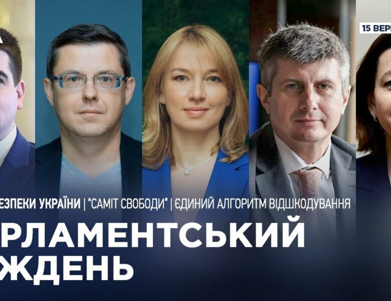 Парламентський тиждень 15.09.2025