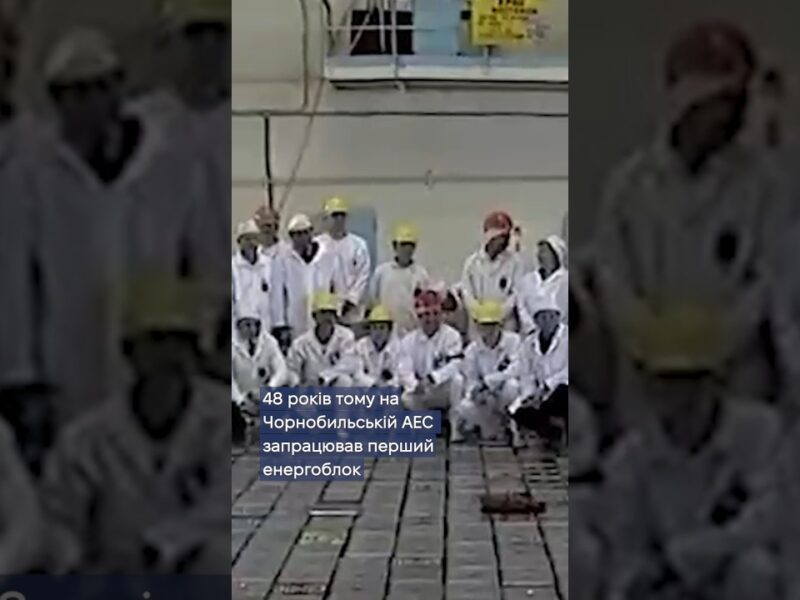 🔋 48 років тому — старт першого енергоблока ЧАЕС.