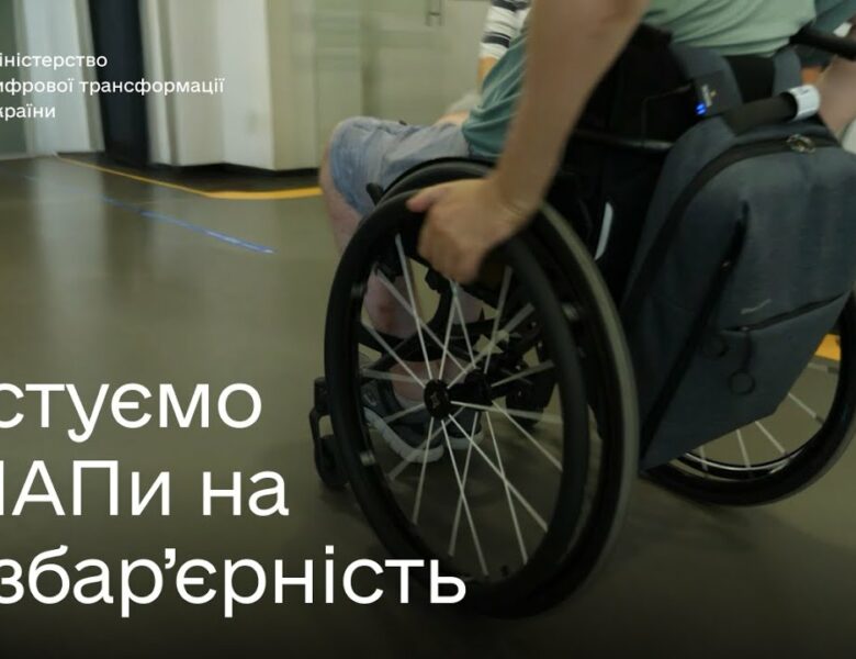 Безбар’єрність у дії: типові помилки в ЦНАПах