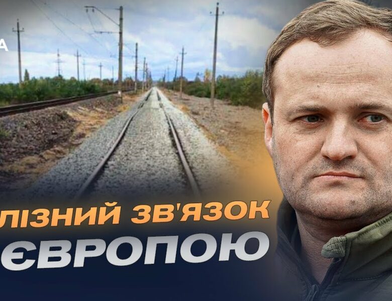 Євроколія Ужгород-Чоп: Україна переходить на європейський стандарт залізниці | Олексій Кулеба