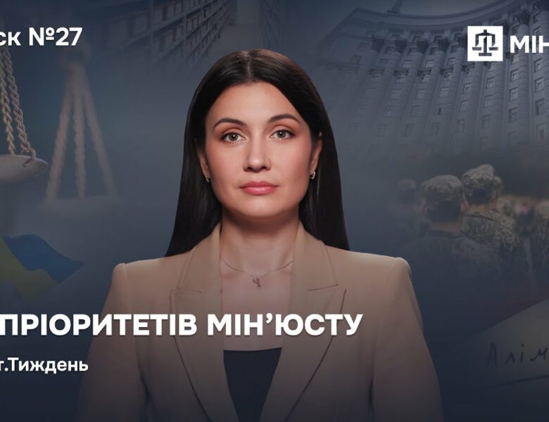 Випуск 27. Сім пріоритетів Мін’юсту