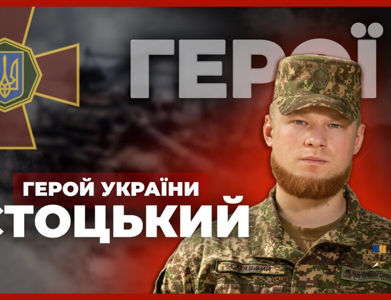 🔥 Витримав 67 днів в оточенні | Герой України СТОЦЬКИЙ #герої
