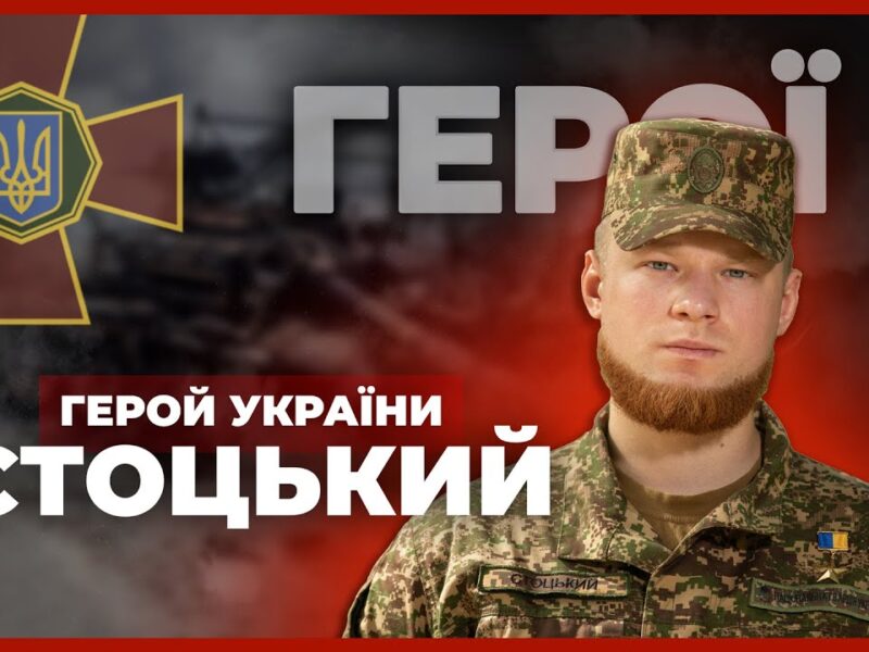 🔥 Витримав 67 днів в оточенні | Герой України СТОЦЬКИЙ #герої