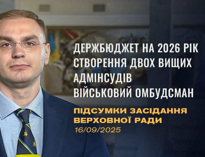 Підсумки засідання Верховної Ради: Бюджет 2026, Створення адмінсудів, військовий омбудсман