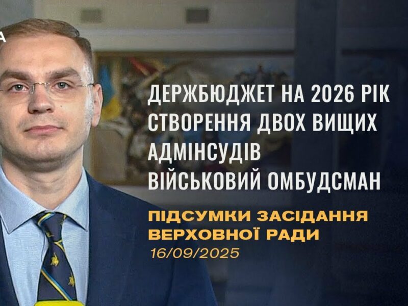 Підсумки засідання Верховної Ради: Бюджет 2026, Створення адмінсудів, військовий омбудсман