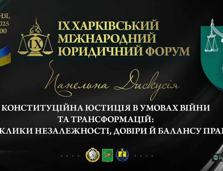 Конституційна юстиція в умовах війни та трансформацій: виклики незалежності, довіри й балансу прав