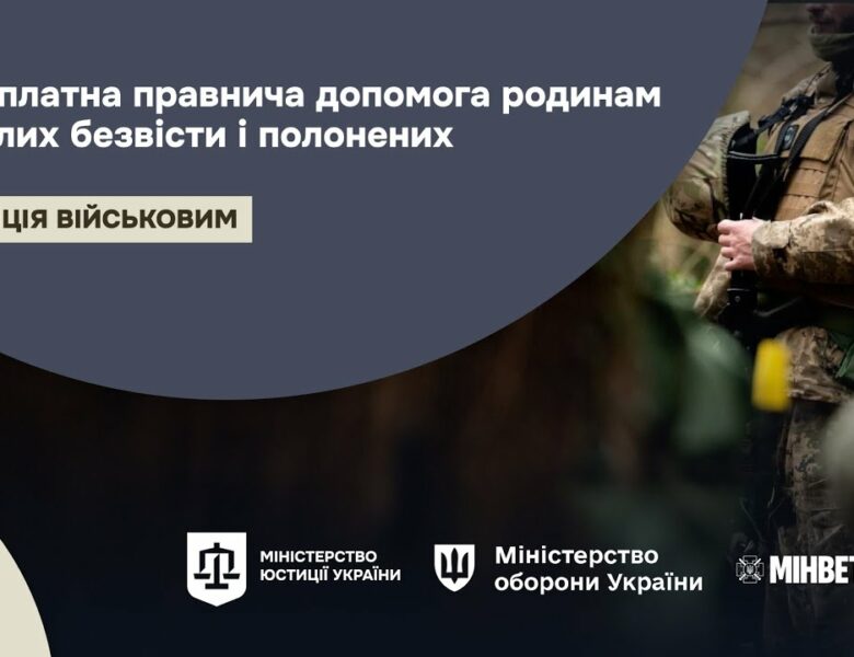 Безоплатна правнича допомога родинам зниклих безвісти і полонених