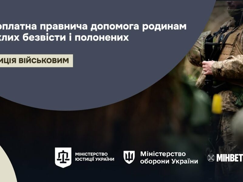 Безоплатна правнича допомога родинам зниклих безвісти і полонених