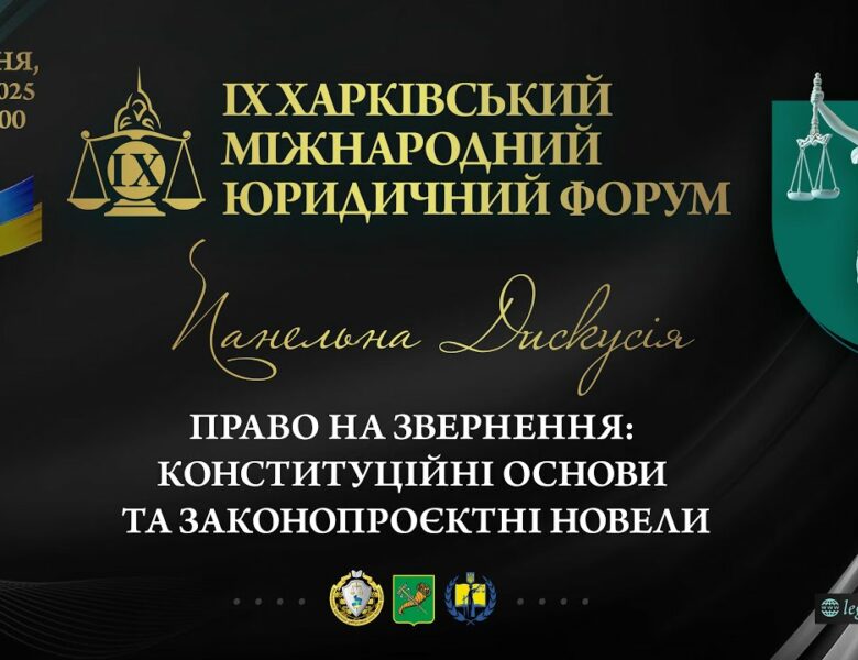 Право на звернення: конституційні основи та законопроєктні новели