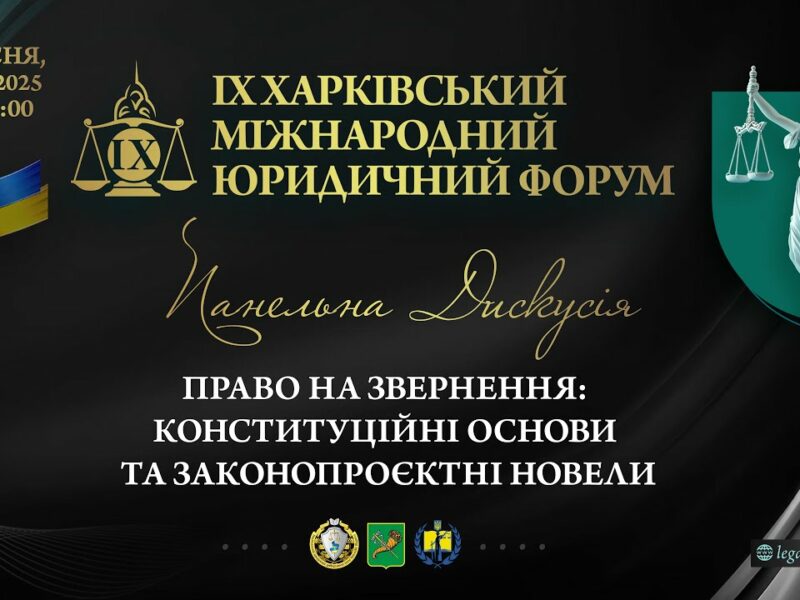 Право на звернення: конституційні основи та законопроєктні новели