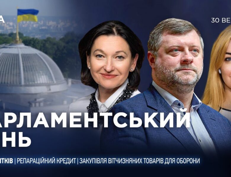 Парламентський день 30.09.2025