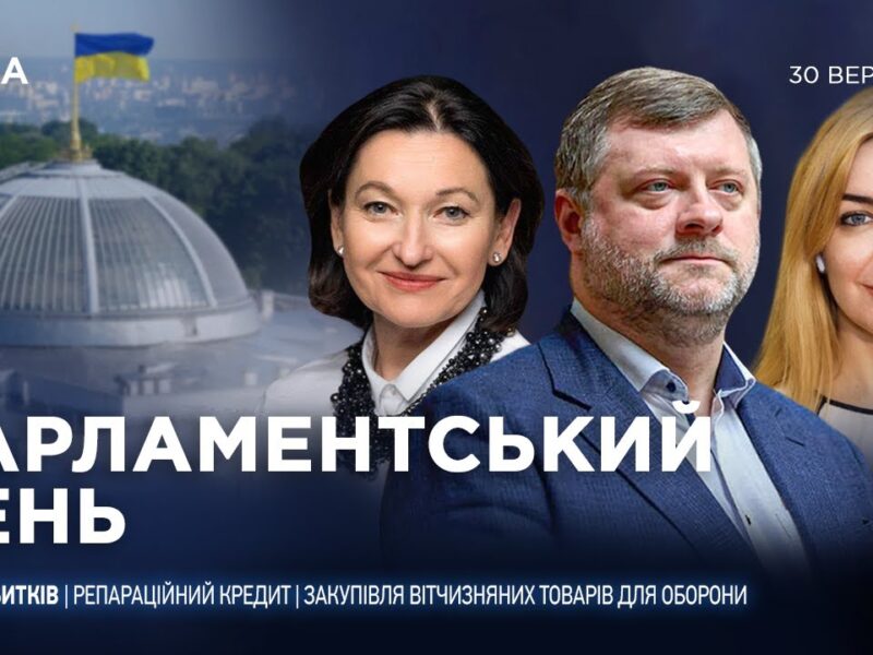 Парламентський день 30.09.2025