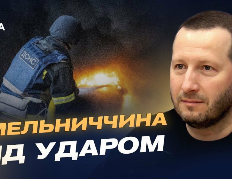 Пошкоджені будинки та підприємства: наслідки удару по Хмельниччині | Сергій Тюрін