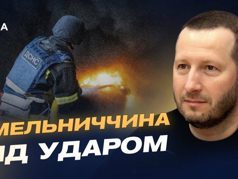 Пошкоджені будинки та підприємства: наслідки удару по Хмельниччині | Сергій Тюрін