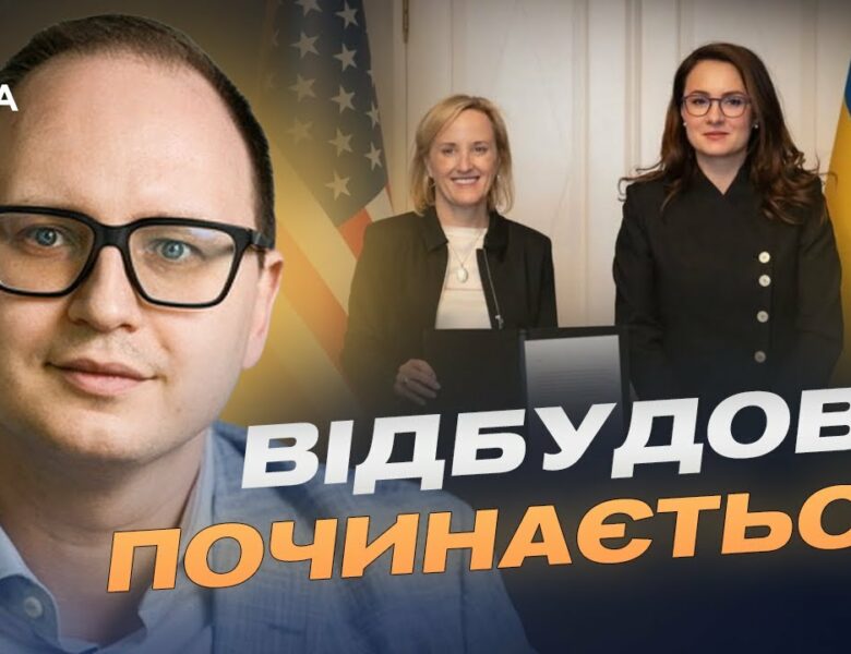 $150 мільйонів на відбудову: стартує спільний фонд США та України | Єгор Перелигін