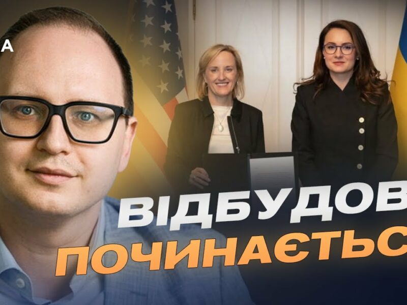 $150 мільйонів на відбудову: стартує спільний фонд США та України | Єгор Перелигін