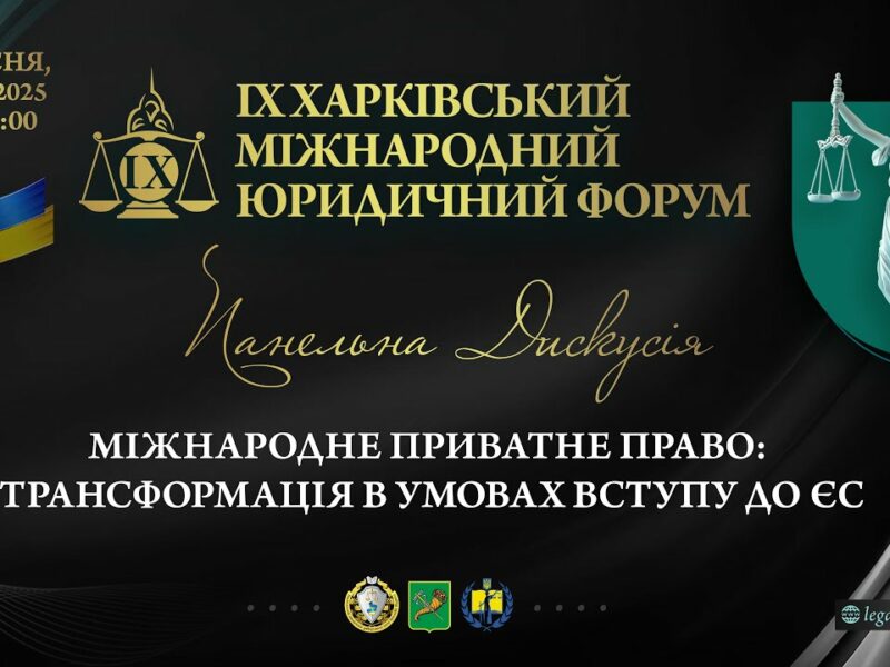 Міжнародне приватне право: трансформація в умовах вступу до ЄС