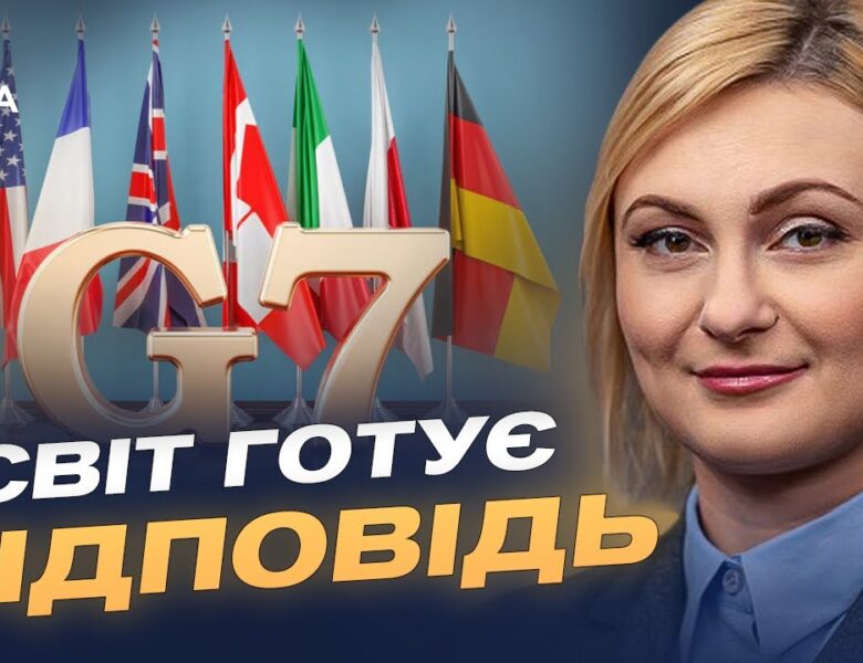 Міжнародний тиск на росію зростає: роль США та G7 у протидії агресії | Євгенія Кравчук