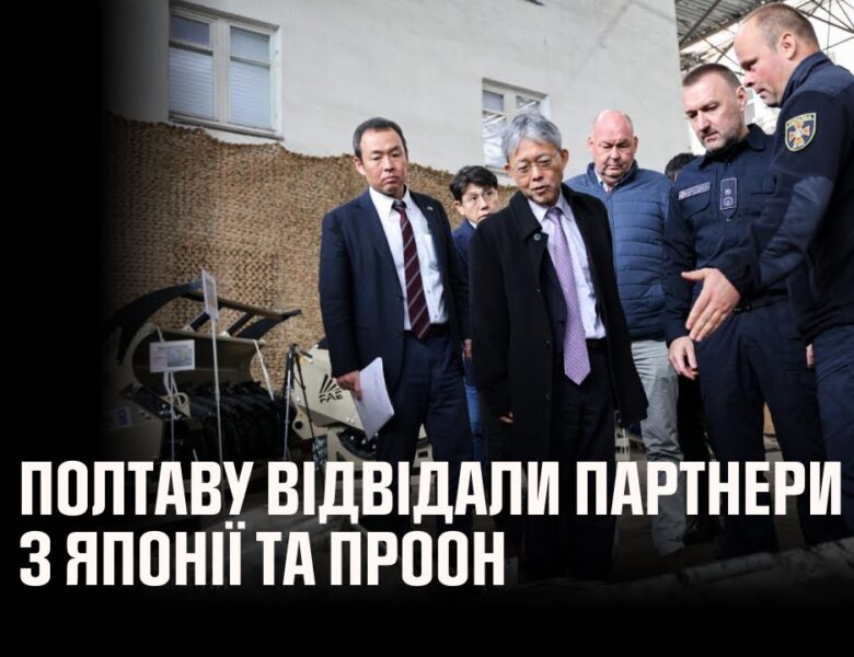 Міжнародна допомога для українських саперів: Полтаву відвідали партнери з Японії та ПРООН