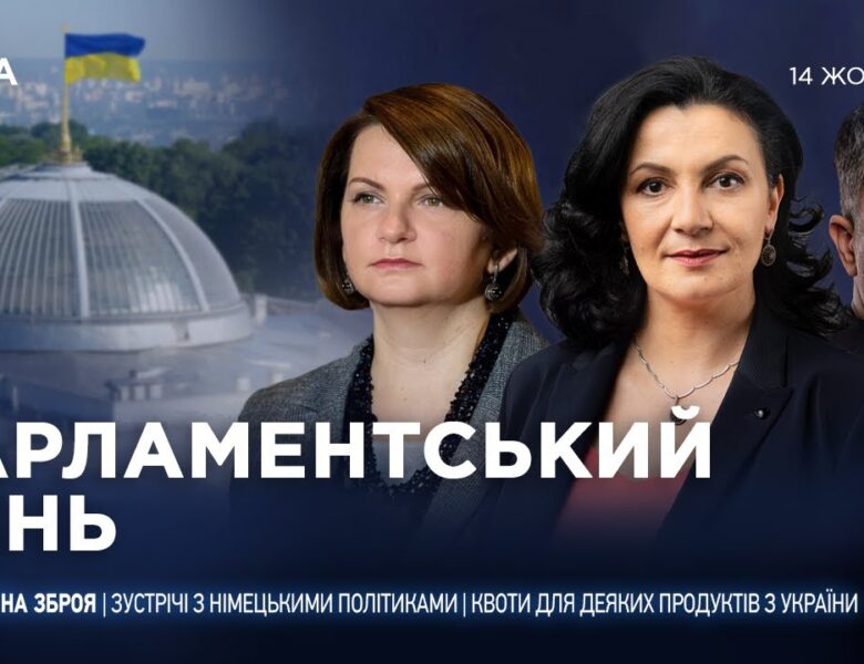 Парламентський день 14.10.2025