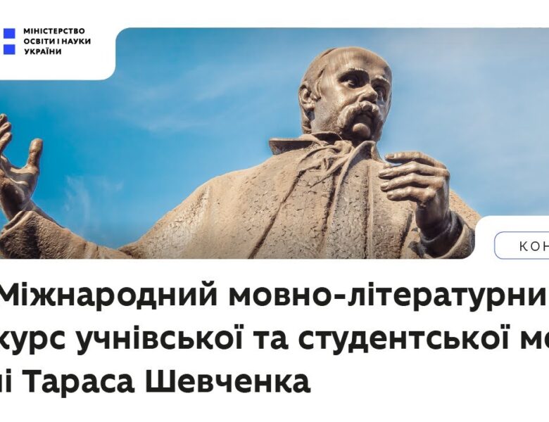 XVI Міжнародний мовно-літературний конкурс учнівської та студентської молоді імені Тараса Шевченка