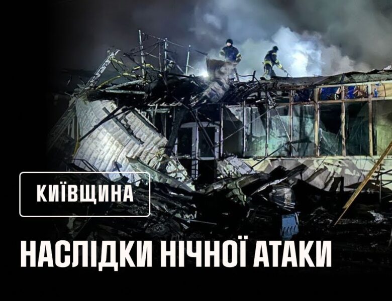 Київщина: ліквідовано наслідки ворожого обстрілу