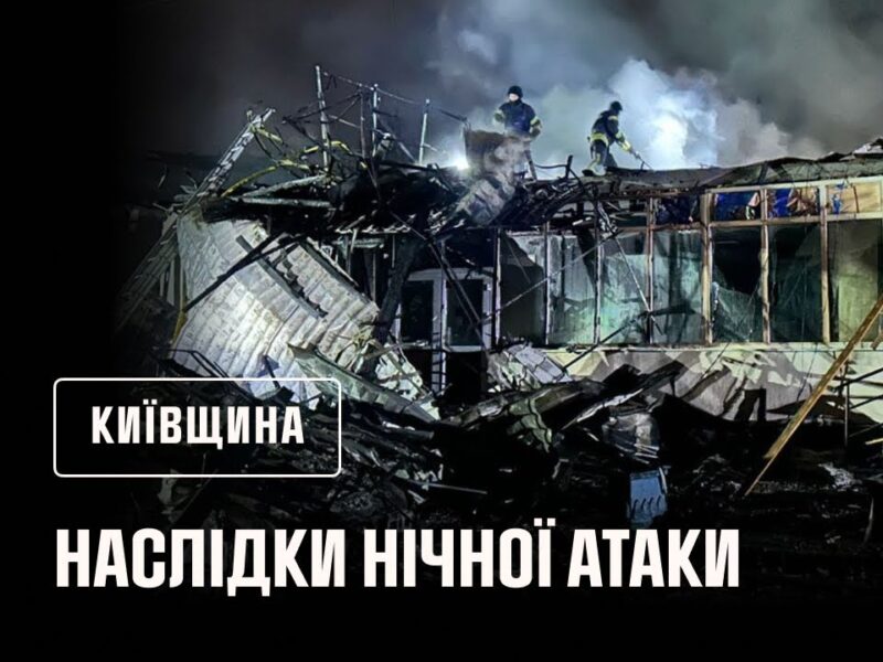 Київщина: ліквідовано наслідки ворожого обстрілу