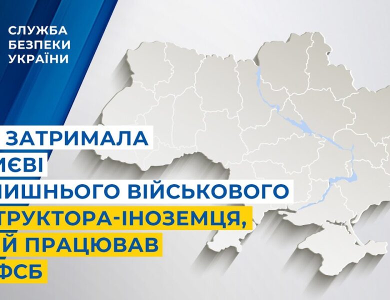 СБУ затримала у Києві колишнього військового інструктора-іноземця, який працював на фсб