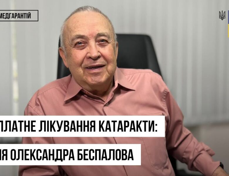 Безоплатна операція на очах