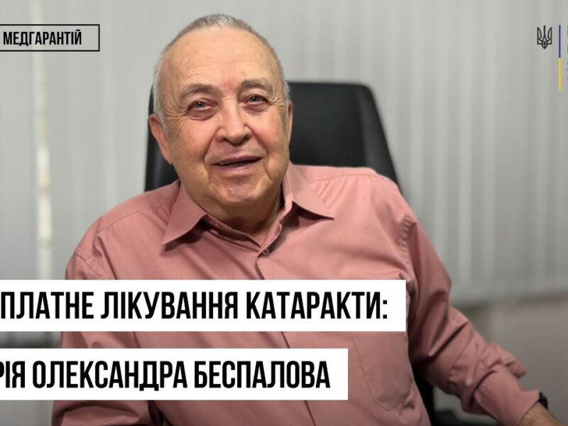 Безоплатна операція на очах