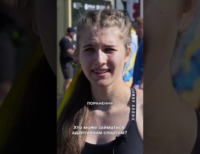 Бліц-опитування: що ви знаєте про адаптивний спорт?