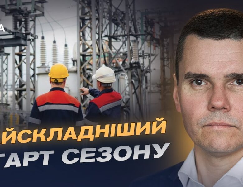 Підготовка до холодів: як держава захищає енергосистему від атак | Костянтин Ковальчук