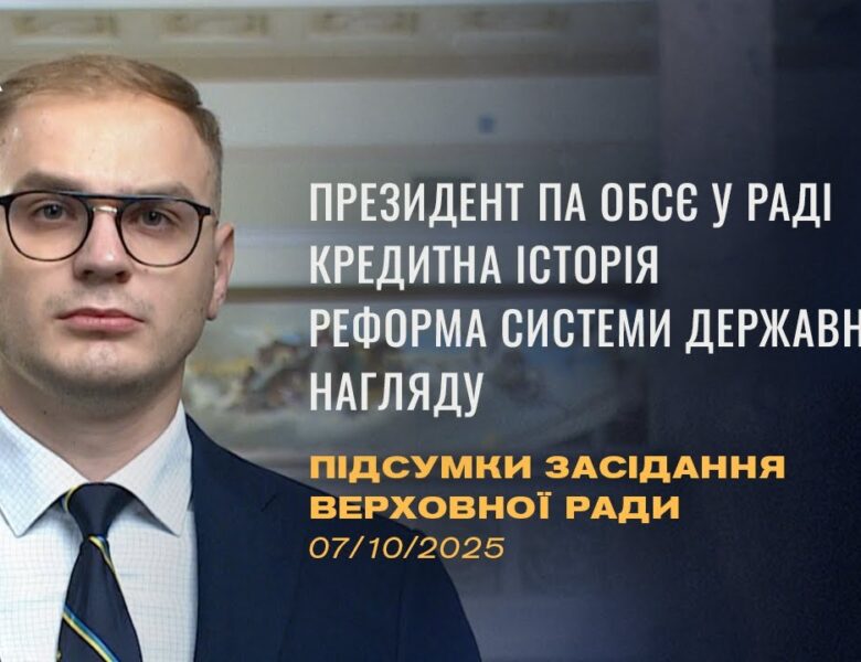 Підсумки засідання Верховної Ради: Президент ПА ОБСЄ у Верховній Раді, Кредитна історія в Україні