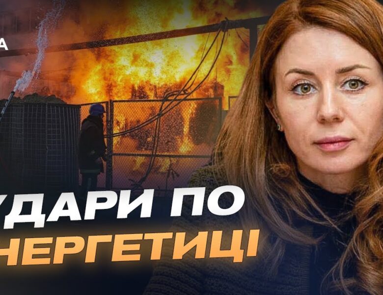 ЄС допомагає енергетиці України: як захищають об’єкти від атак | Світлана Гринчук