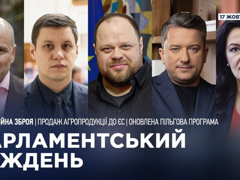 Парламентський тиждень 18.10.2025