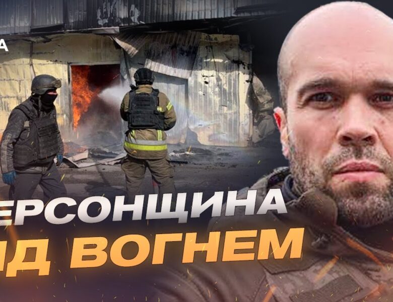 Ворог знову б’є по Херсонщині: як регіон тримається під обстрілами | Олександр Толоконніков