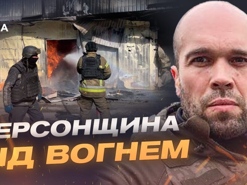 Ворог знову б’є по Херсонщині: як регіон тримається під обстрілами | Олександр Толоконніков