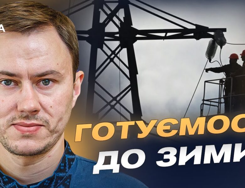 Стан енергосистеми після атак: готовність до зими та поради споживачам | Микола Колісник