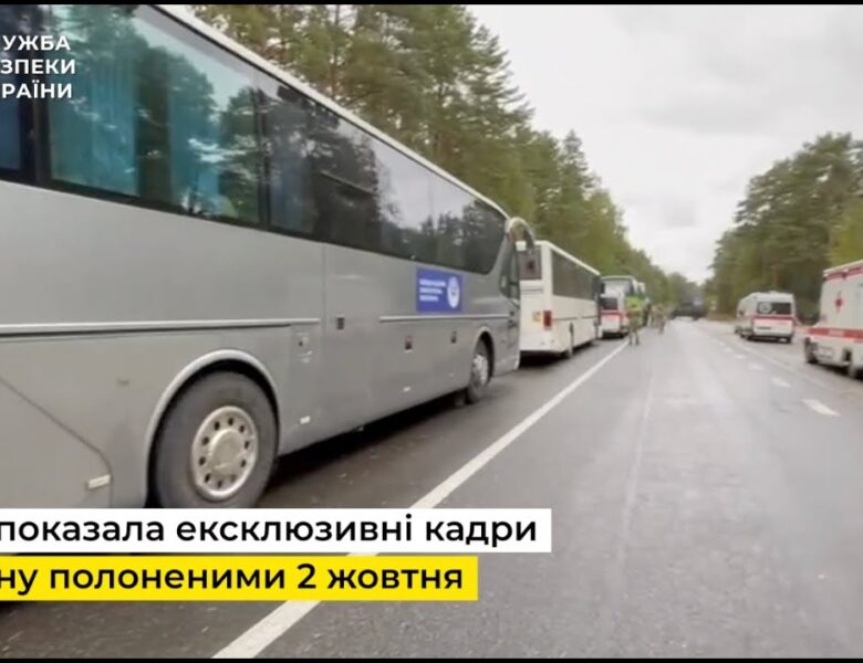 СБУ показала ексклюзивне відео з обміну полоненими 2 жовтня
