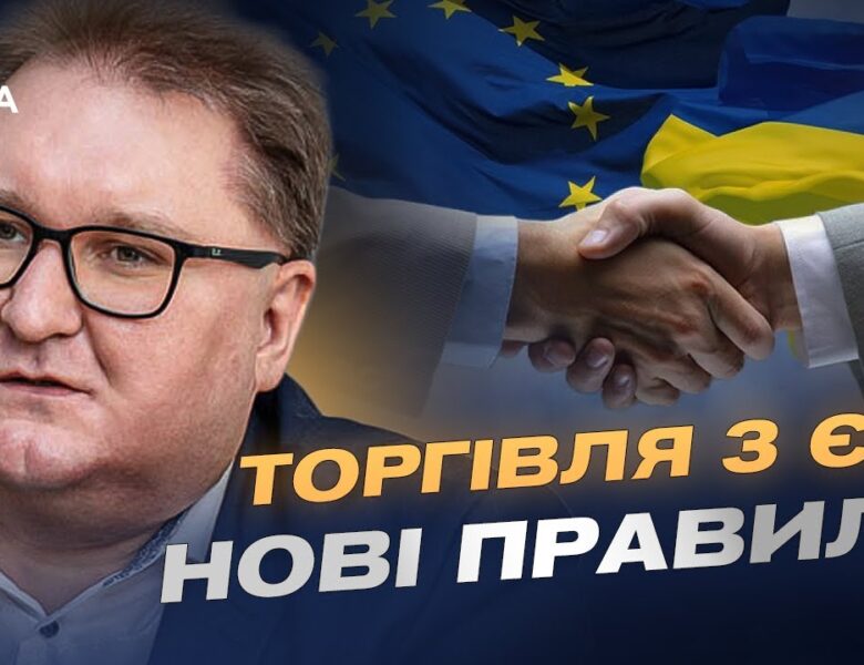 Європейський ринок для України: що відкриє нова торговельна угода | Тарас Качка