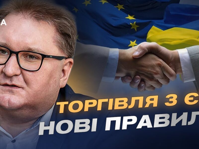 Європейський ринок для України: що відкриє нова торговельна угода | Тарас Качка