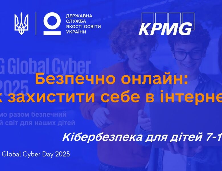 Як бути в безпеці онлайн: поради з кібербезпеки для дітей