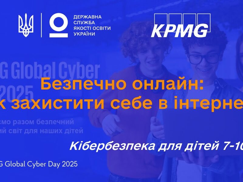 Як бути в безпеці онлайн: поради з кібербезпеки для дітей