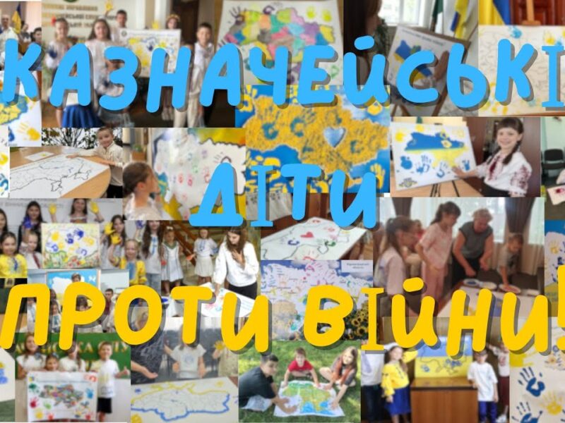 Всеукраїнська казначейська акція “Казначейські діти проти війни!” 2025 рік