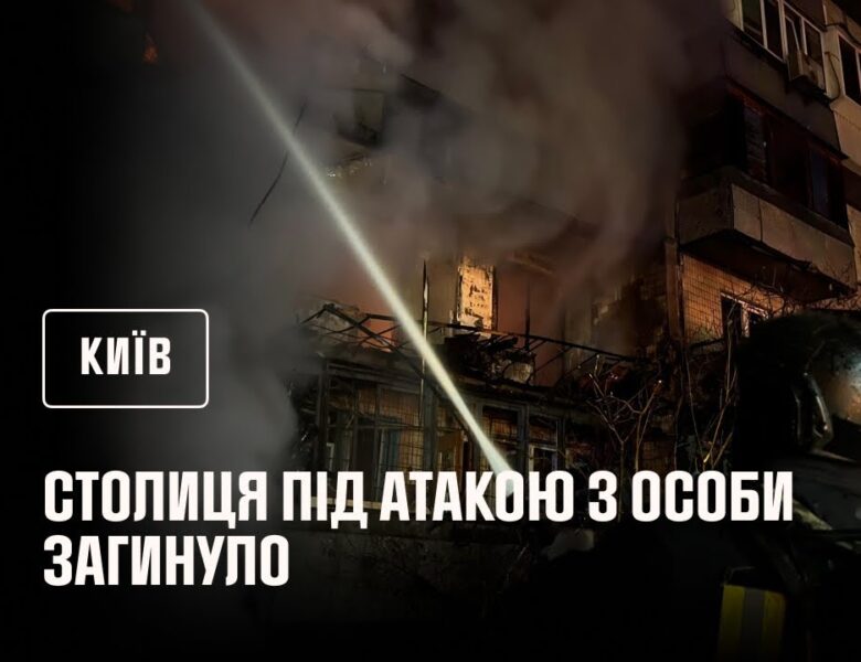 Удруге за добу столиця під атакою ворога. 3 особи загинуло