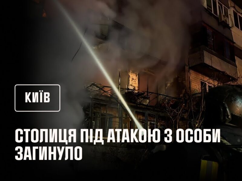 Удруге за добу столиця під атакою ворога. 3 особи загинуло