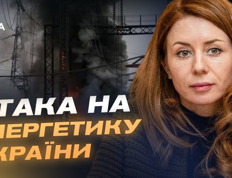 Аварійні відключення по всій країні: Світлана Гринчук про стан енергосистеми після обстрілів