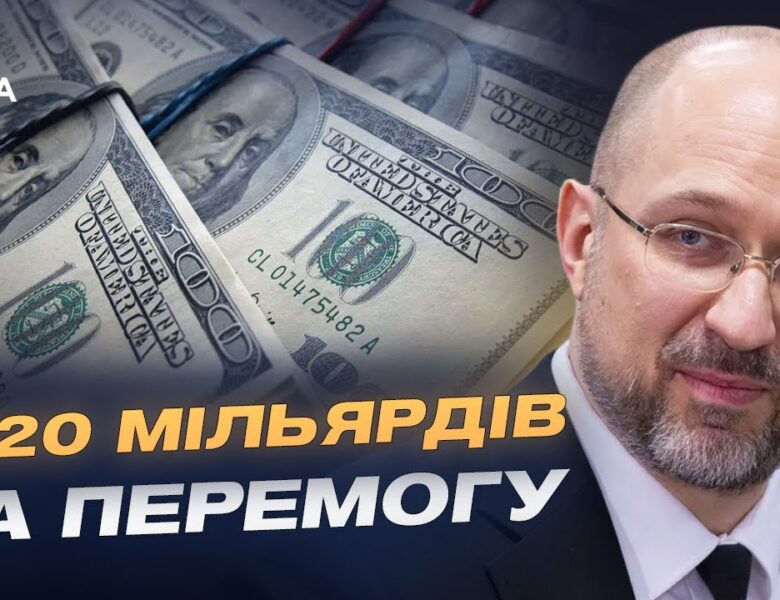 Бюджет війни: як Україна забезпечує армію всім необхідним | Денис Шмигаль