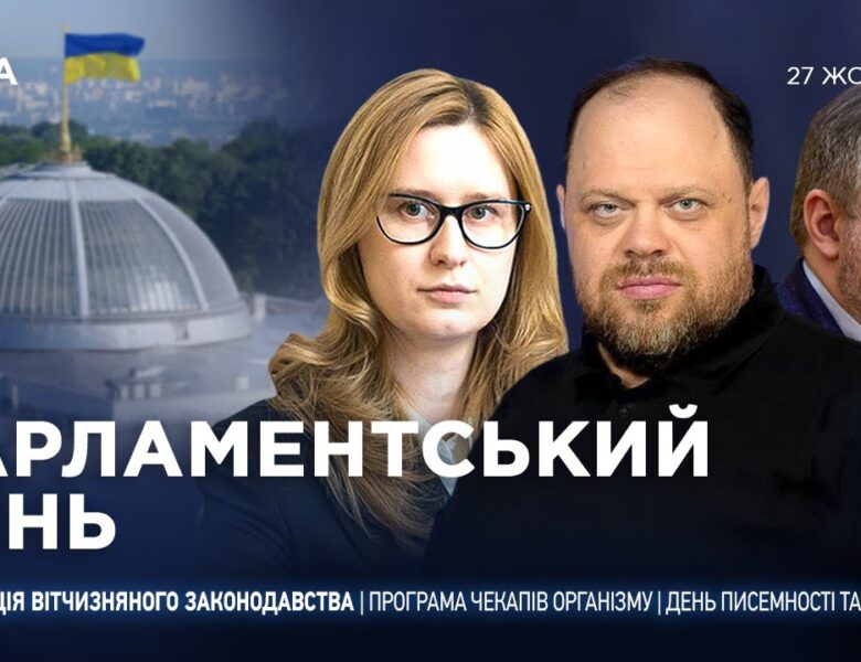 Парламентський день 27.10.2025