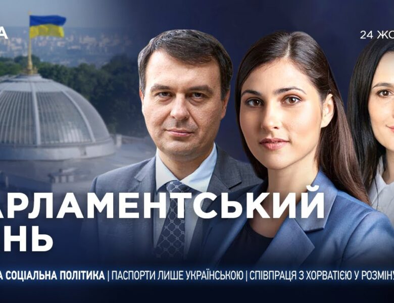 Парламентський день 24.10.2025